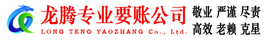 明溪龙腾清债公司
